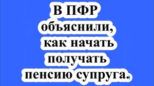 В ПФР объяснили, как начать получать пенсию супруга.