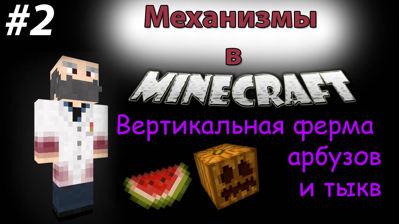 Механизмы в Minecraft! Вертикальная ферма арбузов и тыкв [2]