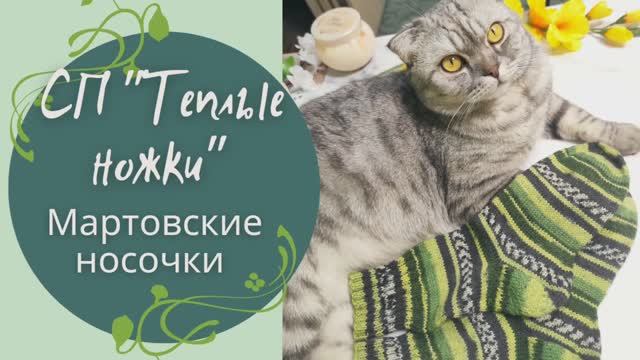 СП"Теплые ножки" с @tasasapelnikova Март