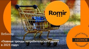 «Главные тренды потребительского рынка в 2025 году» с экспертами РОМИР