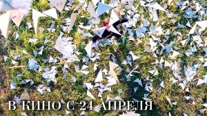 ≪Почтарь≫ - в кино с 24 апреля 2025 г. (трейлер)