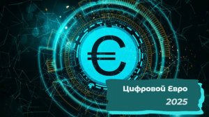 💫Цифровой Евро 2025