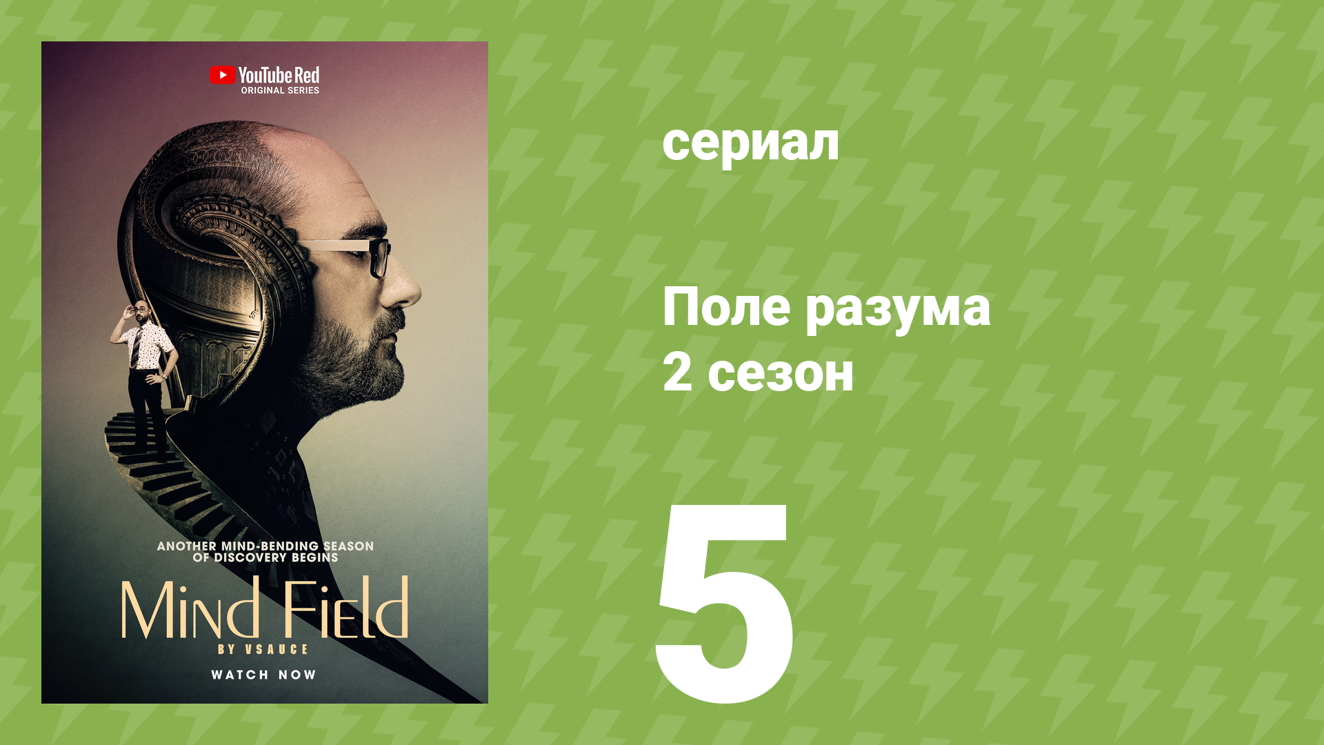 Поле разума 2 сезон 5 серия «Как стать героем» (документальный сериал, 2017)