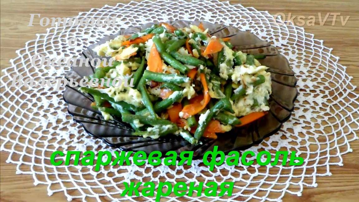 Спаржевая фасоль жареная с морковью и яйцом. Готовим с Оксаной Валерьевной.