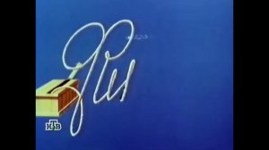 Заставка сатирического киножурнала "Фитиль" (1962-1965)