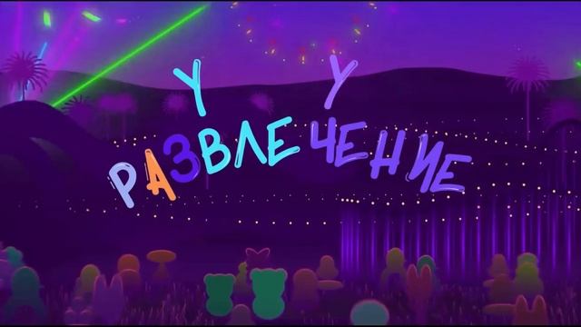 СКАЗКАЛЕНД - развлечение & обучение | БРЯНСК смотреть онлайн