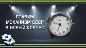 Ставим советский механизм в новый корпус
