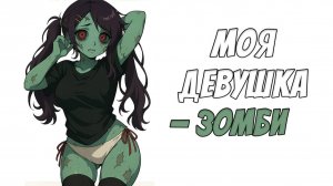 Моя девушка — зомби?!