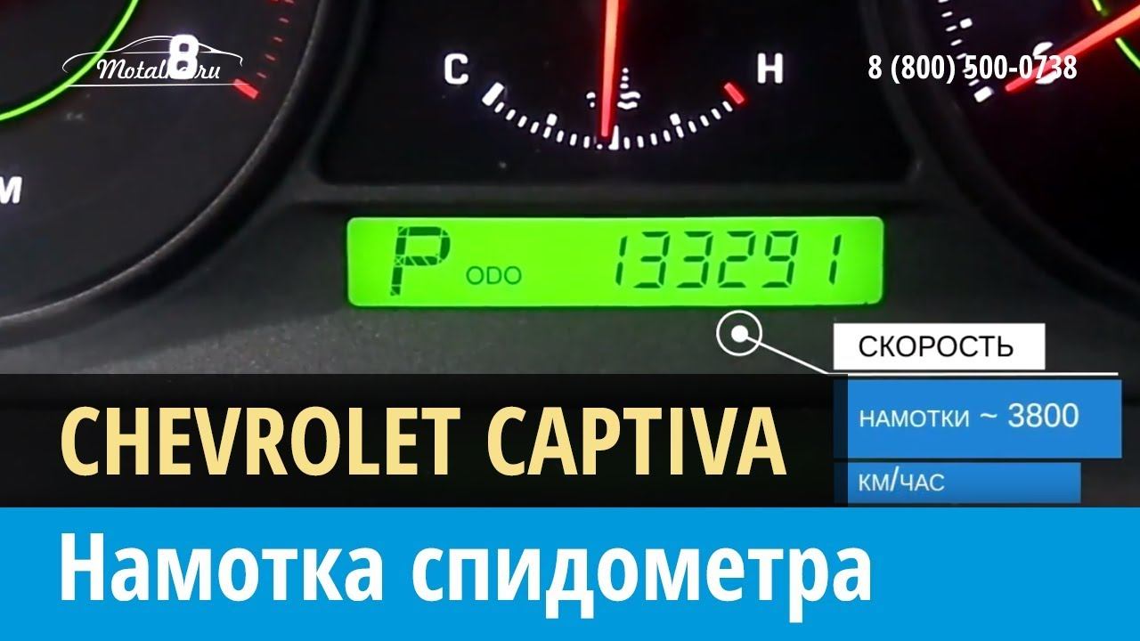 Крутилка моталка спидометра на Шевроле Каптива 2011-2013