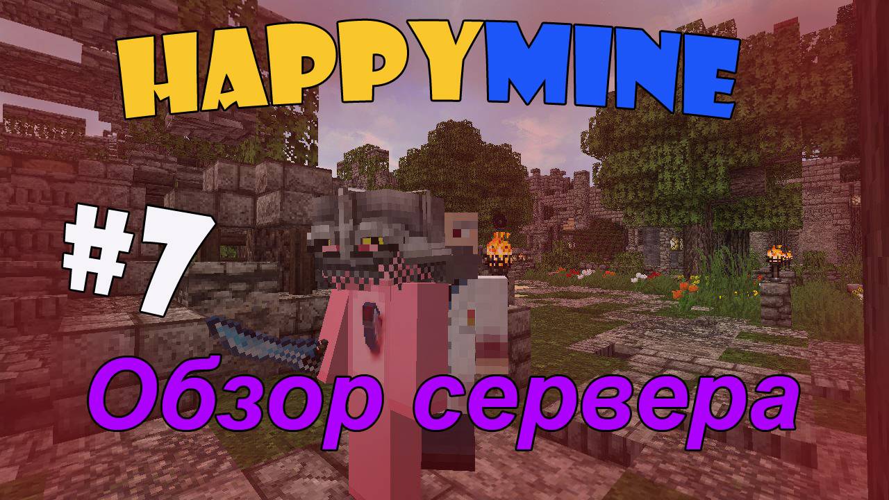 Minecraft HappyMine! Обзор сервера [7]