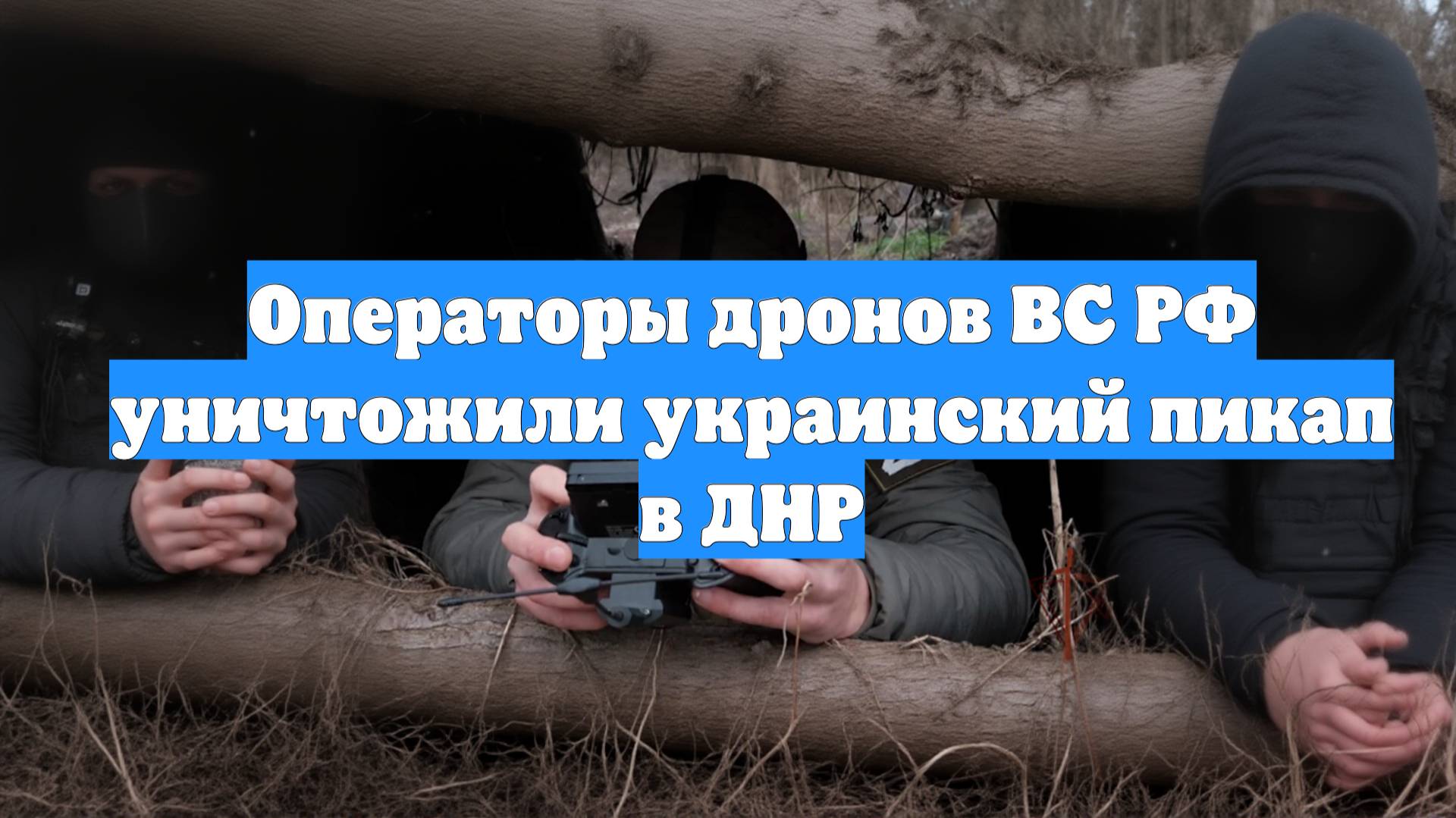 Операторы дронов ВС РФ уничтожили украинский пикап в ДНР