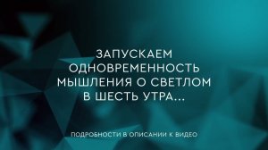 60 - Одновременность мышления о светлом в шесть утра