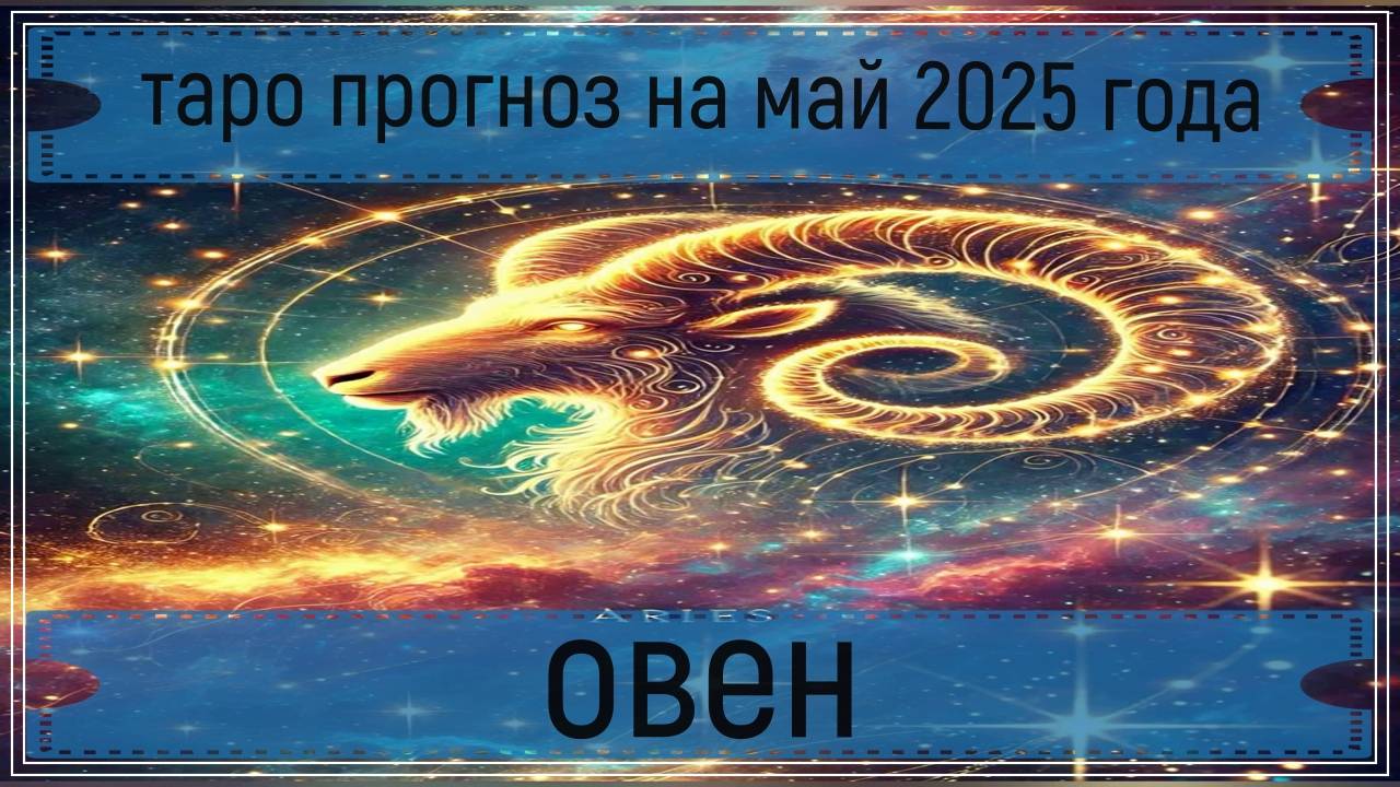 Таро прогноз на май 2025 г - овен.