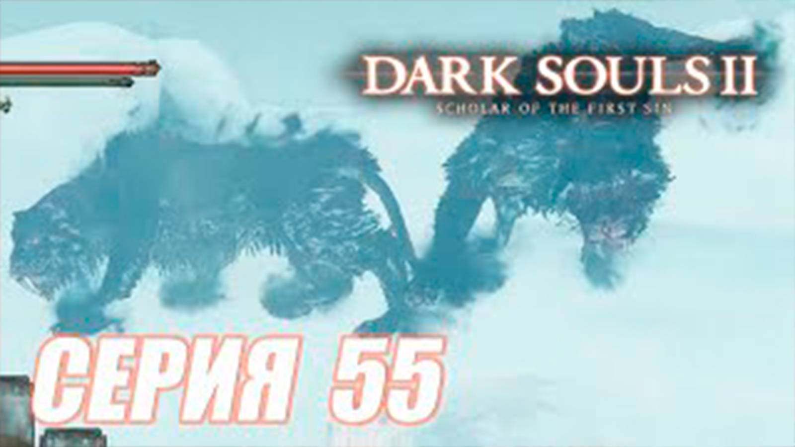 Прохождение Dark Souls II. Scholar of the First Sin. DLC 3. часть 55. Боссы Лун и Заллен