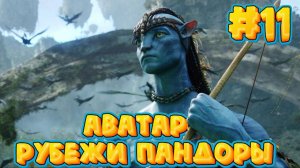 АВАТАР: Рубежи Пандоры #11 ➤ Avatar: Frontiers of Pandora ◉ Прохождение Яростный отпор