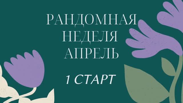 Рандомная неделя с @nataliya_osetckaya  Кубики брошены, вопрос задан