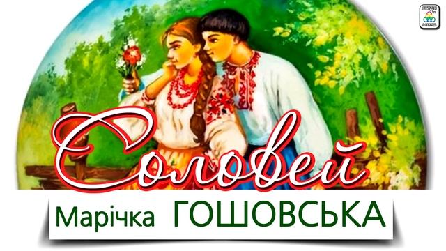 Марічка Гошовська - Соловей. Українські пісні. Українська музика смотреть онлайн