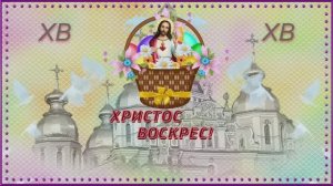 СО СВЕТЛОЙ ХРИСТОВОЙ ПАСХОЙ /PTE AV Studio/