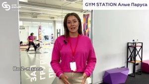 Фитнес-клуб GYM STATION Алые паруса