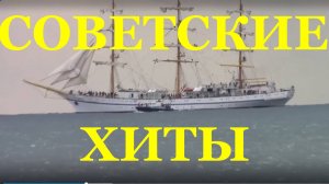 Сборник песни музыка лучшие кино фильмы советские русские хиты
