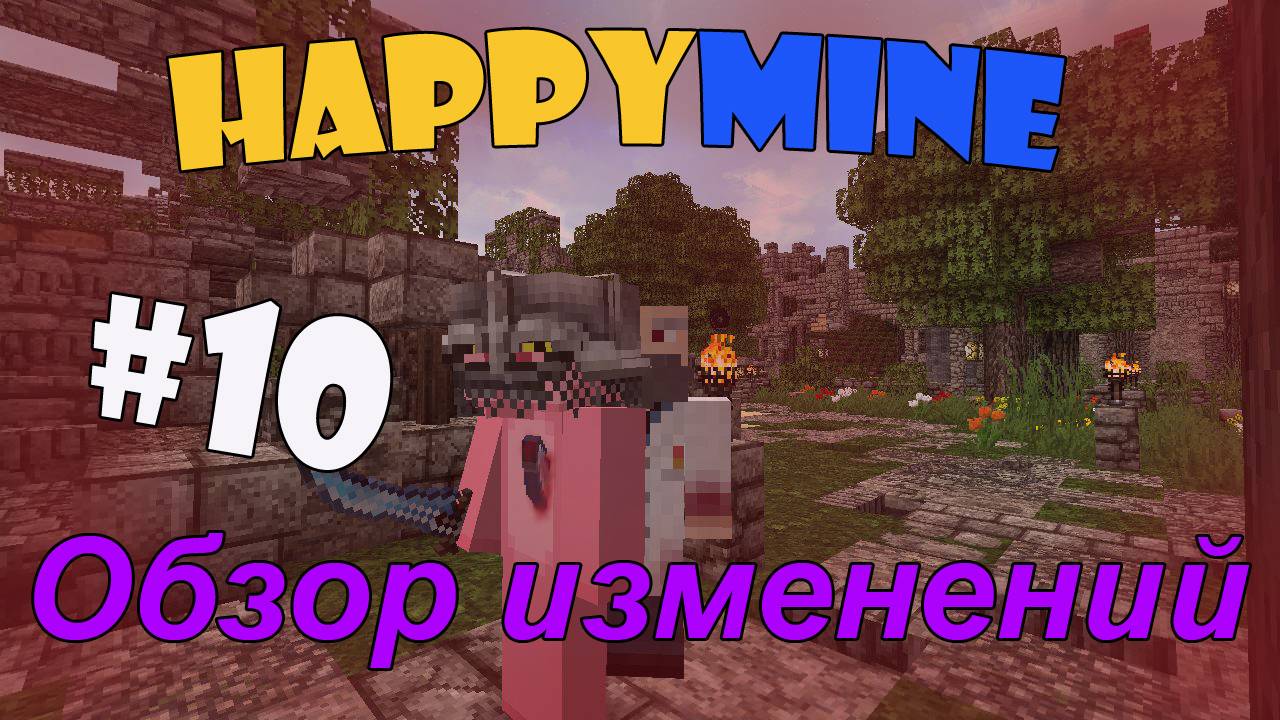 Minecraft HappyMine! Обзор изменений [10]