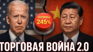 США против Китая: Торговая война на грани эскалации — что это значит для мировой экономики?