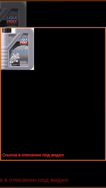 Liqui Moly 3981 Motorrad 2T смотреть онлайн