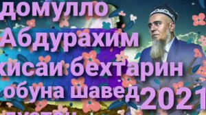 Домулло Абдурахим  кисаи дар бораи лукмони хаким