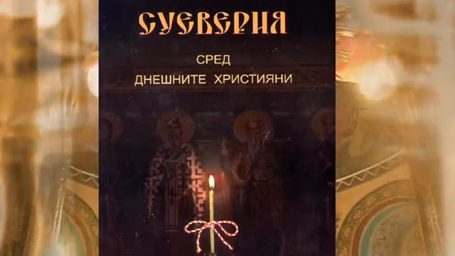 Православната църква и Хелоуин смотреть онлайн