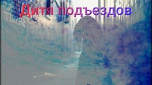 Дитя подъездов