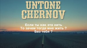 UNTONE CHERNOV - Без тебя