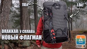 1.8 кг, 110 л. Самый навороченный рюкзак у Сплава теперь Drakkar
