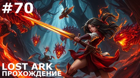 ИГРАЕМ В LOST ARK | #lostark | #70 ХРАМ СТИХИЙ