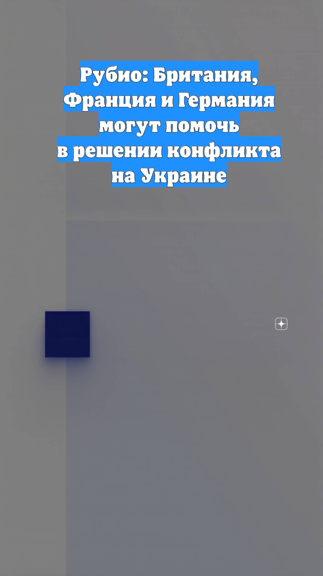 Рубио: Британия, Франция и Германия могут помочь в решении конфликта на Украине