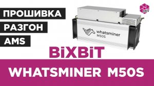 Whatsminer M50S. Прошивка, Разгон, Удаленный мониторинг и управление!
