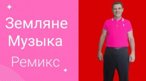 Музыка Гр Земляне Трава у дома (Ремикс)