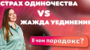 БАЗОВЫЕ НАСТРОЙКИ ДЛЯ СЧАСТЬЯ. СТРАХ ОДИНОЧЕСТВА и ЖАЖДА УЕДИНЕНИЯ