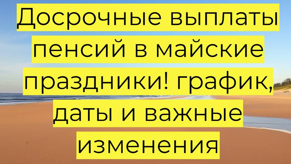 Досрочные выплаты пенсий в майские праздники 2025