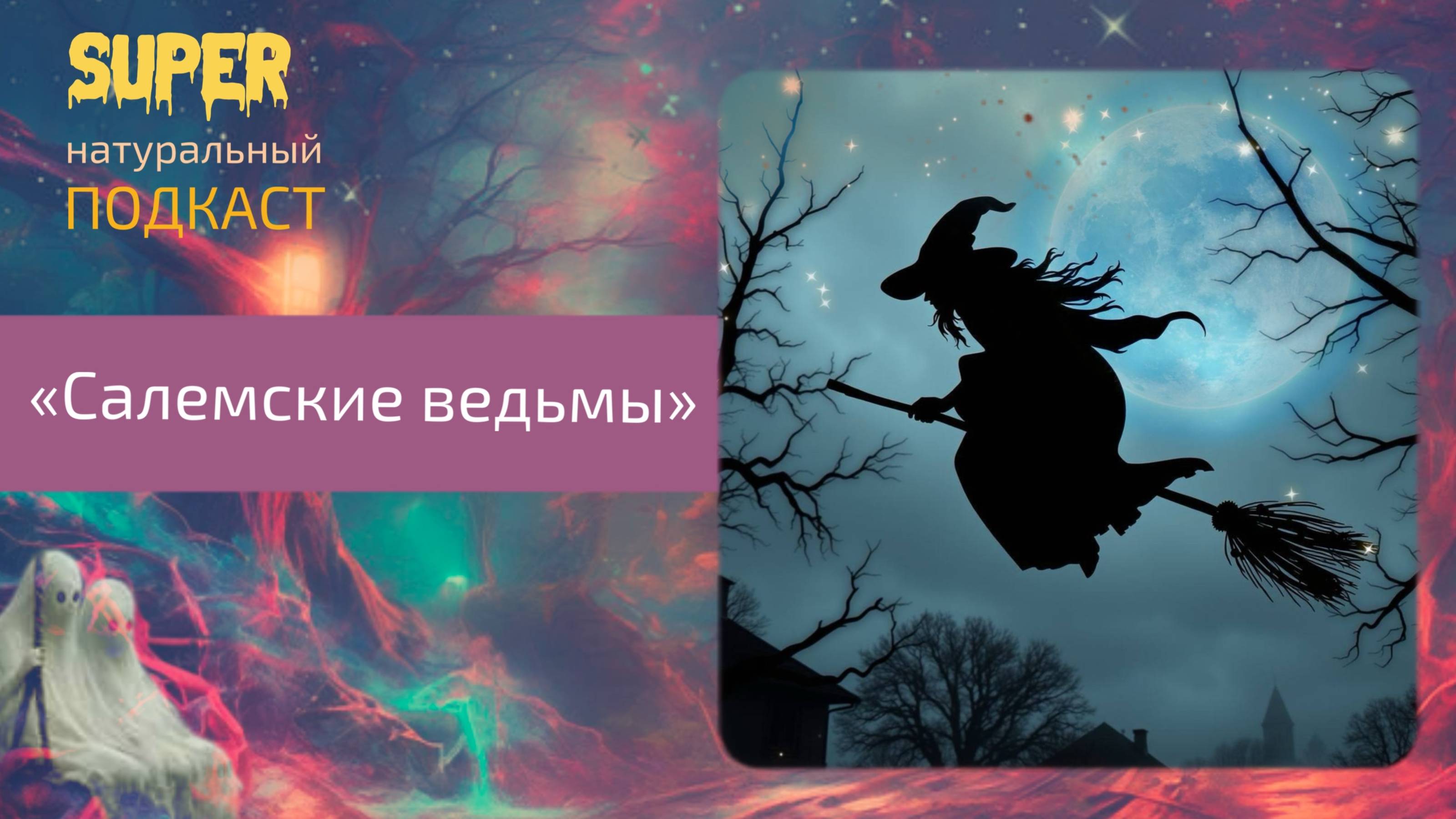 Салемские ведьмы смотреть онлайн