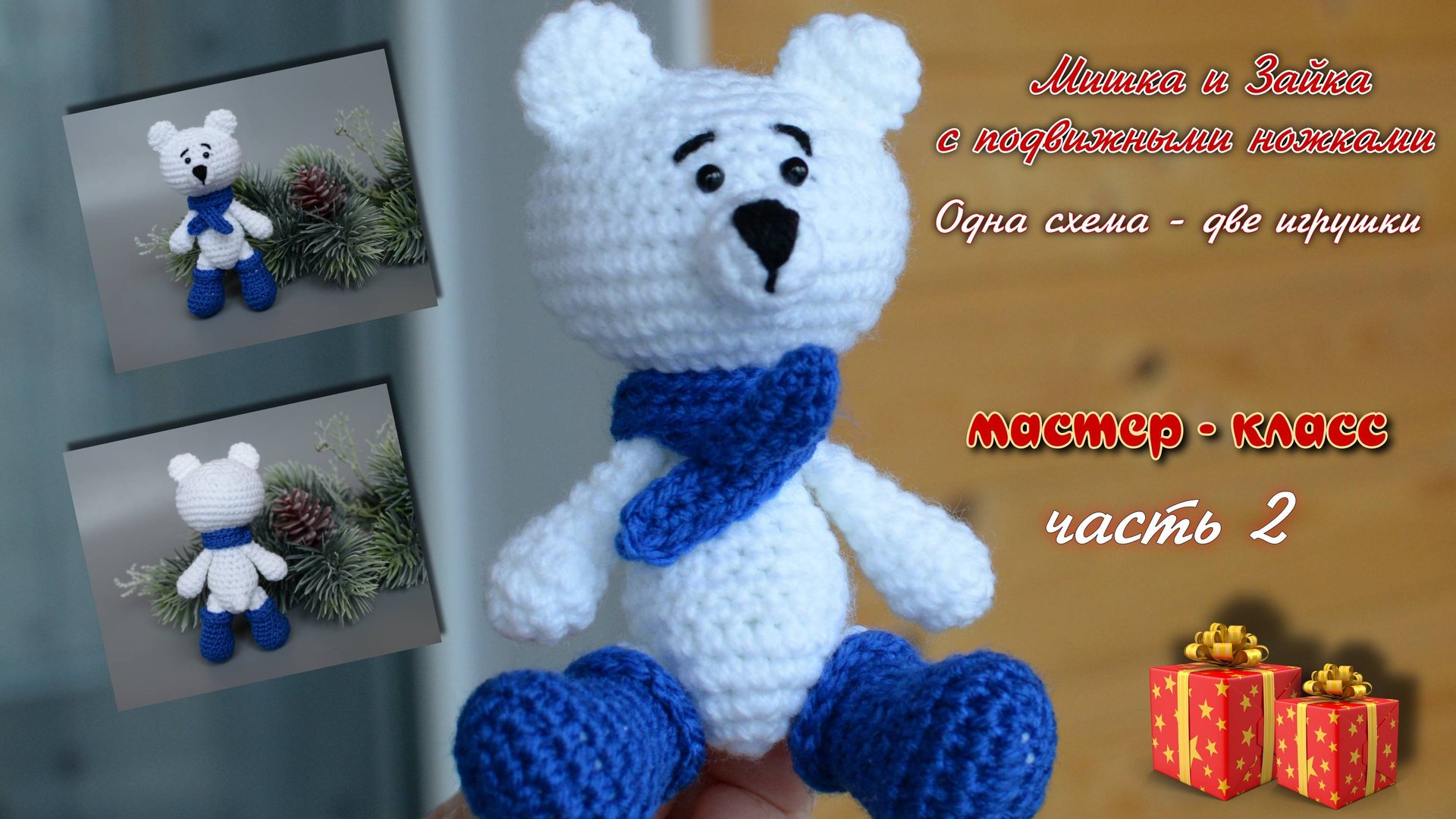 Мишка и зайка с подвижными ножками. Часть 2 смотреть онлайн