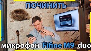 Исправляем кошмарное звучание у микрофонной системы Fifine m9.