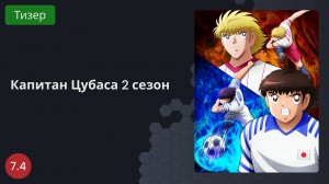 Капитан Цубаса 2 сезон 2023 - Тизер