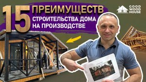 15 ПРИЧИН, ПОЧЕМУ СТОИТ СТРОИТЬ ДОМ НА ПРОИЗВОДСТВЕ, А НЕ НА УЧАСТКЕ!