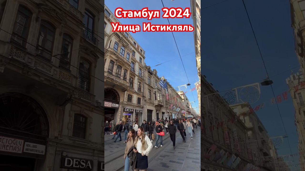 САМАЯ ТУРИСТИЧЕСКАЯ УЛИЦА СТАМБУЛА | УЛИЦА ИСТИКЛЯЛЬ 2024