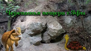 Исследую Черепашью пещеру города Уфы