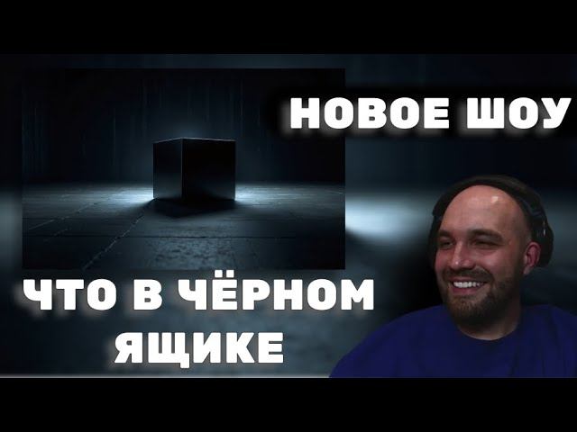 НОВОЕ ШОУ ЖЕКИЧА ДУБРОВСКОГО ЧТО В ЧЁРНОМ ЯЩИКЕ #дубровский #синдикат #варпач смотреть онлайн