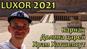 ЕГИПЕТ - ЛУКСОР | Карнакский храм | КОЛОССЫ МЕМНОНА | Храм царицы Хатшепсут | ГРОБНИЦЫ ФАРАОНОВ