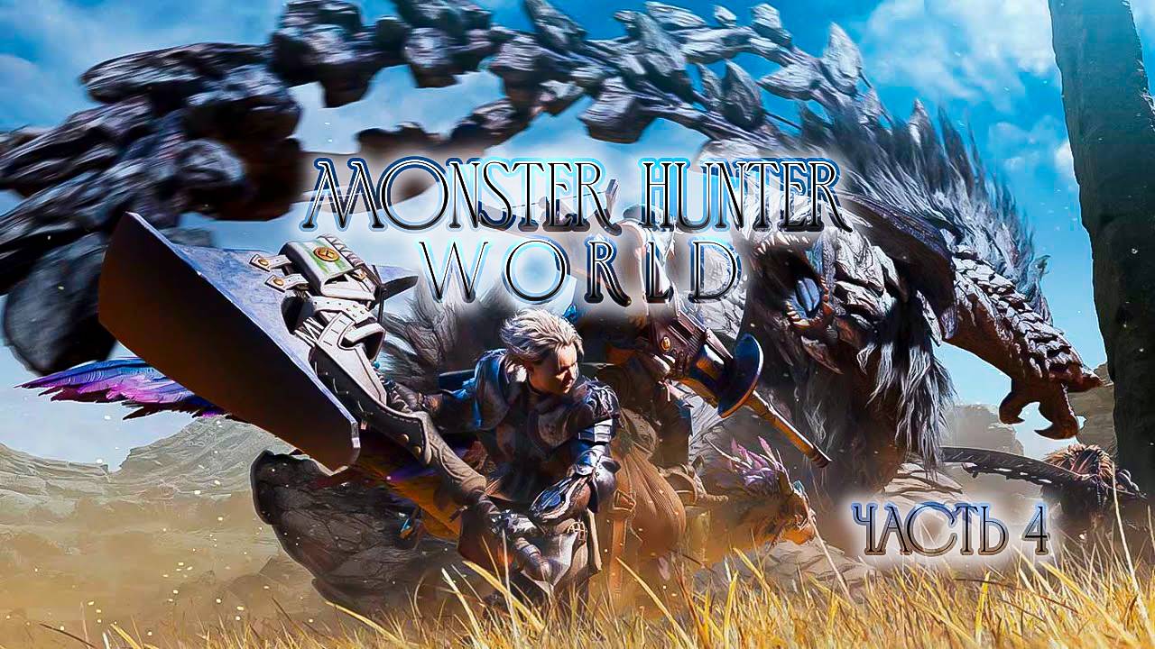 ➤ Monster Hunter World • Часть 4 • Прохождение игры ✓