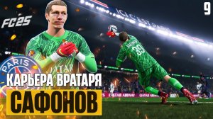 EA Sports FC 25 Карьера Вратаря Сафонов - ПСЖ Барселона в Лиге Чемпионов #9
