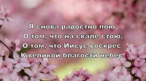 Христос воистину воскрес!